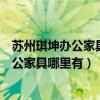 苏州琪坤办公家具有限公司（苏州办公家具哪家便宜苏州办公家具哪里有）