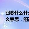 囧念什么什么意思.组词是什么（囧念什么什么意思．组词）