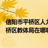 信阳市平桥区人力资源和社会保障局官网（河南省信阳市平桥区教体局在哪啊要详细点的地址）