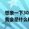 想象一下30年后你会变成什么样子（30年后我会是什么样子）