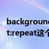 background_repeat（background-repeat:repeat这个在CSS里是什么意思）