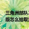 三角洲部队2攻略怎么过（三角洲部队2单机版怎么拾取武器）