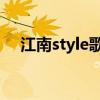 江南style歌曲（江南style 什么意思阿）