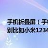 手机折叠屏（手机有S和没S或者有C没C的这些都有什么区别比如小米1234S 苹果3456S）