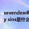 sevendeadlysins是什么意思（seven deadly sins是什么意思）