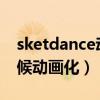 sketdance动画观看（SKET DANCE什么时候动画化）