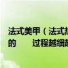 法式美甲（法式热吻是怎样吻　除了这个吻法　还有什么样的　　过程越细越好）