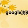 google浏览器代理（google网络代理）