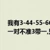 我有3-44-55-66-77-99-QQQ KKk还有2对方10一对.AA一对不准3带一,只能带一对我先出,怎么能赢