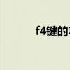 f4键的功能（韩版F4誰最帅呢）