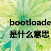 bootloader是什么意思中文（bootloader是什么意思）