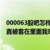 000063股吧怎样（000630股吧我前年买的股价为32.50一直被套在里面我现在可以补仓吗）