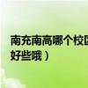 南充南高哪个校区好（南充南高这一届新、老校区到底哪边好些哦）