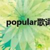 popular歌词谐音（Popular Song 歌词）