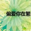 偏爱你在繁华过后（繁华过后又是什么）