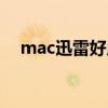 mac迅雷好用吗（mac迅雷是什么意思）