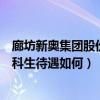 廊坊新奥集团股份有限公司招聘（廊坊新奥集团怎么样啊本科生待遇如何）