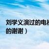 刘学义演过的电视剧（陈晓东有演过什么电视剧啊我要详细的谢谢）