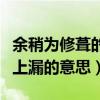 余稍为修葺的余是什么意思（余稍为修葺使不上漏的意思）