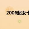 2006超女十强入围赛（2006超女排名）