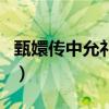 甄嬛传中允礼是谁（甄嬛传中允礼是怎么死的）