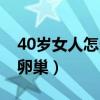 40岁女人怎么保养卵巢（40岁女人怎样保养卵巢）