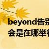 beyond告别演唱会门票（beyond告别演唱会是在哪举行的）