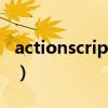 actionscript3.0殿堂之路（actionscript3.0）