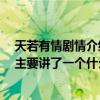 天若有情剧情介绍董洁（董洁、车仁表主演的《天若有情》主要讲了一个什么故事）