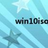 win10iso在哪（WINISO怎么用啊）