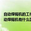 自动焊锡机的工作原理（全自动焊锡机—全自动焊锡机和自动焊锡机有什么区别啊！）