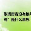 歌词青春没有地平线（歌《我相信》里一句“青春没有地平线”是什么意思）