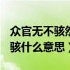 众官无不骇然的骇然是什么意思（(众大骇)的骇什么意思）