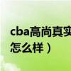 cba高尚真实年龄（中国篮球青年队高尚到底怎么样）