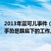 2013年蓝可儿事件（蓝可儿事件到底怎么回事看着好恐怖我妈说她那串手势是跟底下的工作人说话谁可以告诉我到底怎么回事）