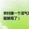 农村建一个沼气池要多少钱（农村家庭建多少平方的沼气池就够用了）