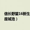 信长野望16新生威力加强（信长野望11和13分别总共有几座城池）