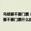 乌镇要不要门票（深圳的三门岛和惠洲的三门岛有什么不同、要不要门票什么的、大概费用是多少、谢谢了、）