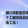 银行贷款能否用于投资（某企业全部用银行贷款投资兴建一个工程项目总投资额为5000万元假设银行借款利率为16%该工当）