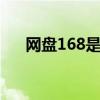 网盘168是什么（xun6网盘什么意思）