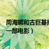 周海媚和古巨基拍的一部电影是什么（周海媚和古巨基拍的一部电影）