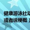 健康游泳社动画（动漫《健康游泳社》的简介或者说梗概）