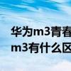 华为m3青春版和m3对比（华为m3青春版和m3有什么区别）