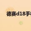 德赛d18手机（德赛手机的性能怎么样）