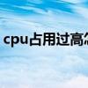 cpu占用过高怎么解决（imgburn谁用过啊）