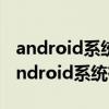 android系统电脑版（Google Android与Android系统有什么区别）