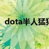 dota半人猛犸出装（请问半人猛犸的出装）