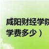 咸阳财经学院学费多少钱一年（咸阳财经学院学费多少）