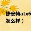 捷安特atx660怎么样（捷安特ATX660性能怎么样）