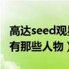 高达seed观星者樱花动漫（高达SEED观星者有那些人物）